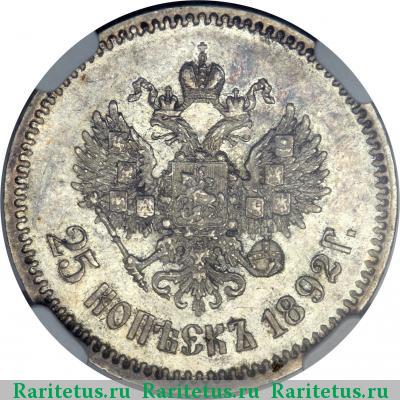 Реверс монеты 25 копеек 1892 года (АГ) 