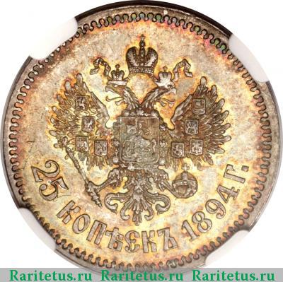 Реверс монеты 25 копеек 1894 года (АГ) 
