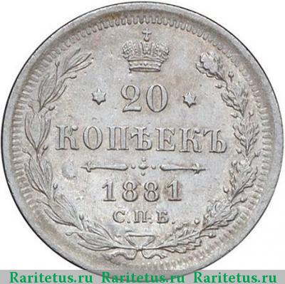 Реверс монеты 20 копеек 1881 года СПБ-НФ 