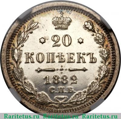 Реверс монеты 20 копеек 1882 года СПБ-НФ 