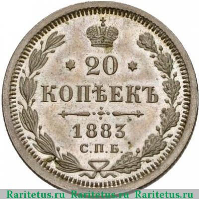 Реверс монеты 20 копеек 1883 года СПБ-ДС 