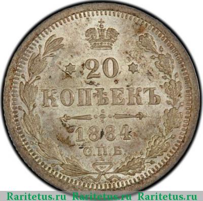 Реверс монеты 20 копеек 1884 года СПБ-АГ 