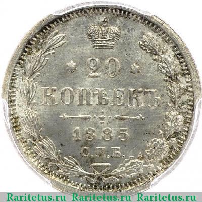 Реверс монеты 20 копеек 1885 года СПБ-АГ 
