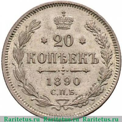 Реверс монеты 20 копеек 1890 года СПБ-АГ 