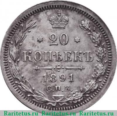 Реверс монеты 20 копеек 1891 года СПБ-АГ 