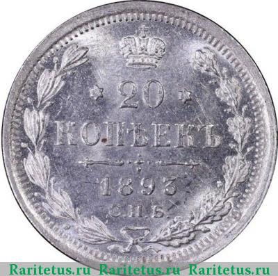 Реверс монеты 20 копеек 1893 года СПБ-АГ 