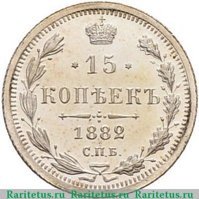 Реверс монеты 15 копеек 1882 года СПБ-НФ 