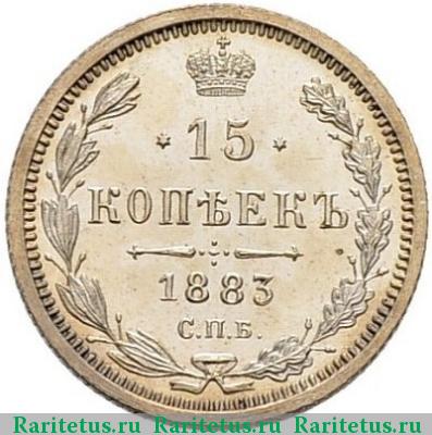 Реверс монеты 15 копеек 1883 года СПБ-АГ 