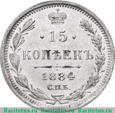 Реверс монеты 15 копеек 1884 года СПБ-АГ 