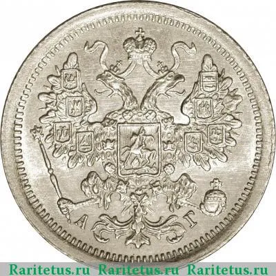 15 копеек 1888 года СПБ-АГ 