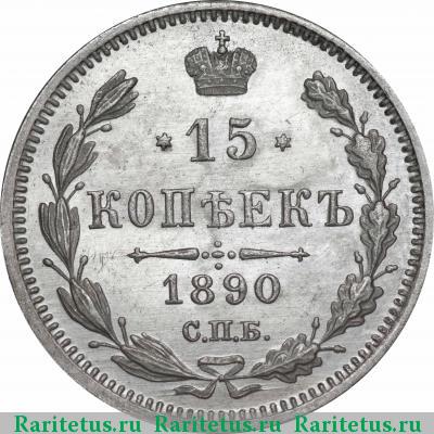 Реверс монеты 15 копеек 1890 года СПБ-АГ 
