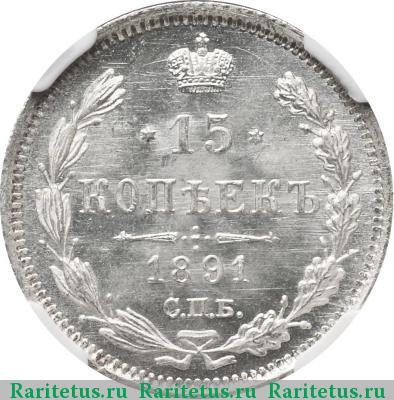 Реверс монеты 15 копеек 1891 года СПБ-АГ 