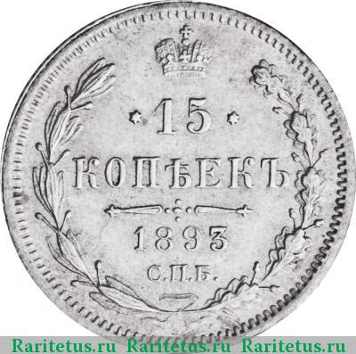 Реверс монеты 15 копеек 1893 года СПБ-АГ 
