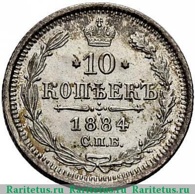 Реверс монеты 10 копеек 1884 года СПБ-АГ 