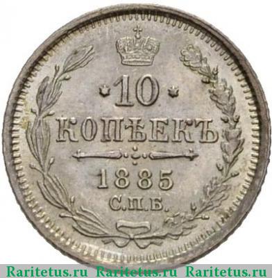 Реверс монеты 10 копеек 1885 года СПБ-АГ 