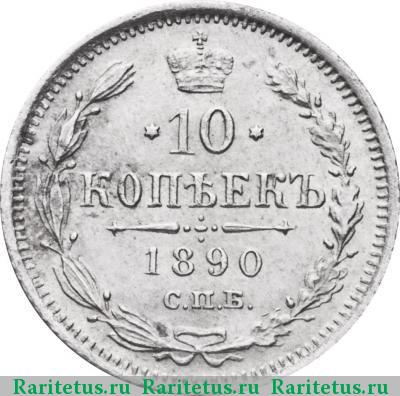 Реверс монеты 10 копеек 1890 года СПБ-АГ 