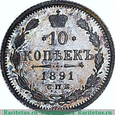 Реверс монеты 10 копеек 1891 года СПБ-АГ 