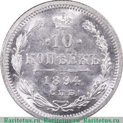 Реверс монеты 10 копеек 1894 года СПБ-АГ 