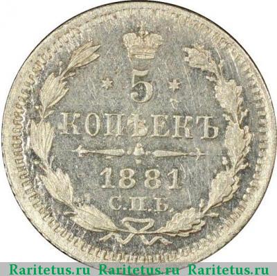 Реверс монеты 5 копеек 1881 года СПБ-НФ 