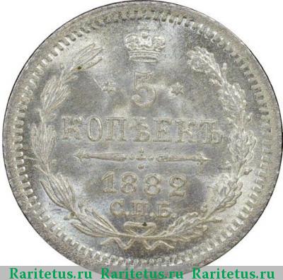 Реверс монеты 5 копеек 1882 года СПБ-НФ 