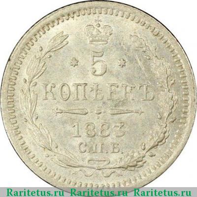 Реверс монеты 5 копеек 1883 года СПБ-ДС 