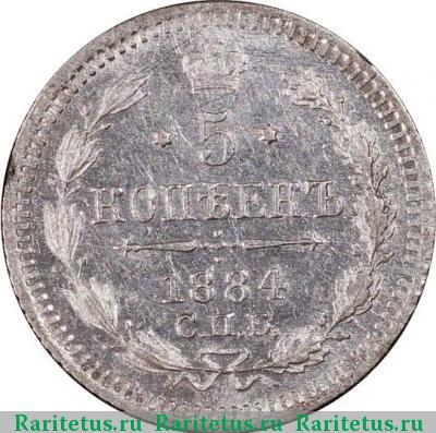 Реверс монеты 5 копеек 1884 года СПБ-АГ 