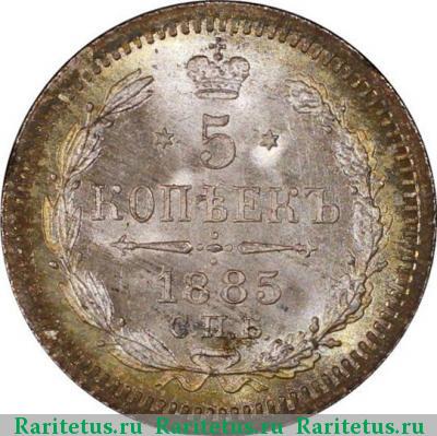 Реверс монеты 5 копеек 1885 года СПБ-АГ 