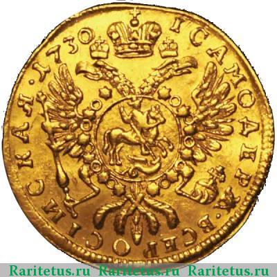 Реверс монеты 1 червонец 1730 года  