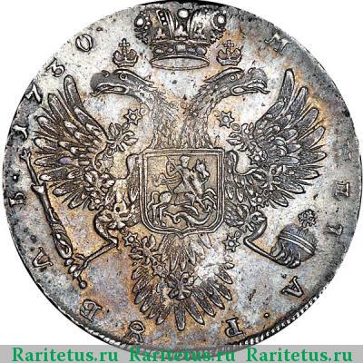 Реверс монеты 1 рубль 1730 года  не параллелен, точки разделяют