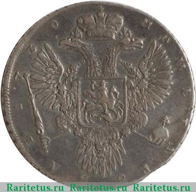 Реверс монеты 1 рубль 1730 года  не параллелен, цифры расставлены