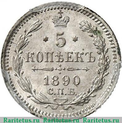 Реверс монеты 5 копеек 1890 года СПБ-АГ 