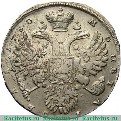 Реверс монеты 1 рубль 1730 года  параллелен, без фестонов