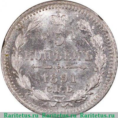 Реверс монеты 5 копеек 1891 года СПБ-АГ 