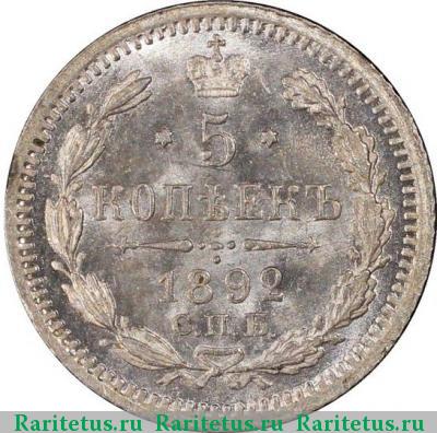 Реверс монеты 5 копеек 1892 года СПБ-АГ 