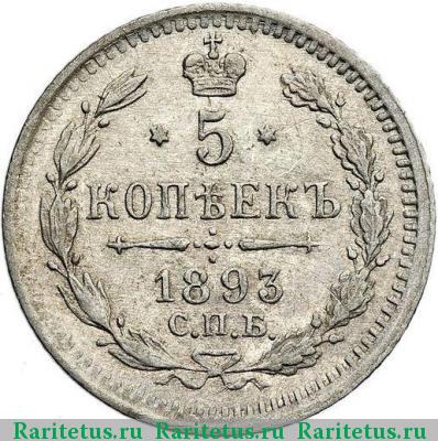 Реверс монеты 5 копеек 1893 года СПБ-АГ 