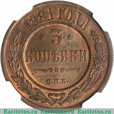 Реверс монеты 3 копейки 1881 года СПБ 