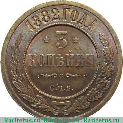 Реверс монеты 3 копейки 1882 года СПБ 