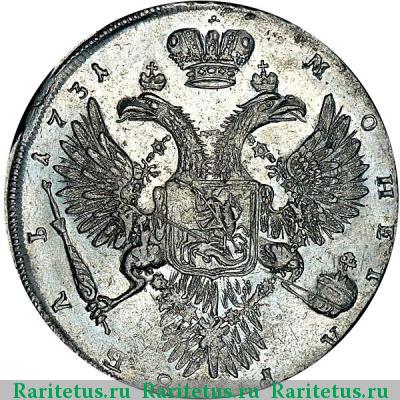 Реверс монеты 1 рубль 1731 года  без броши, локон, обычная