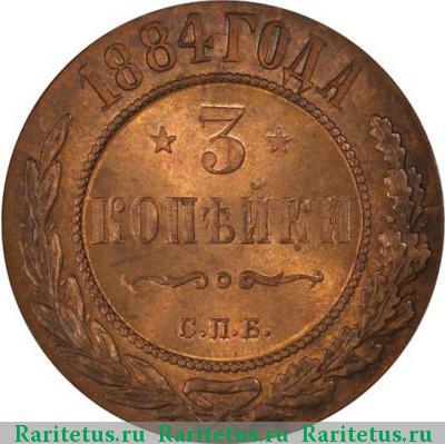 Реверс монеты 3 копейки 1884 года СПБ 