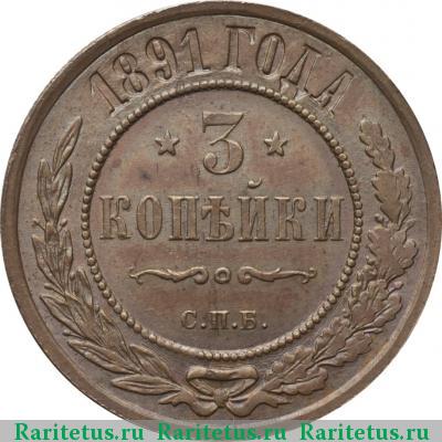 Реверс монеты 3 копейки 1891 года СПБ 