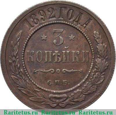 Реверс монеты 3 копейки 1892 года СПБ 