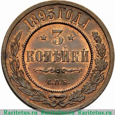 Реверс монеты 3 копейки 1893 года СПБ 