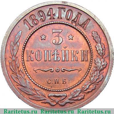 Реверс монеты 3 копейки 1894 года СПБ 