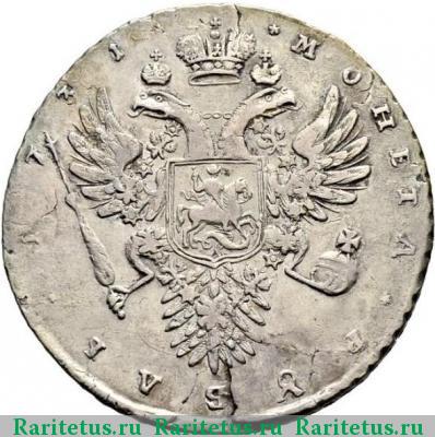 Реверс монеты 1 рубль 1731 года  цифры расставлены