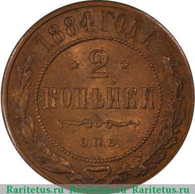Реверс монеты 2 копейки 1884 года СПБ 