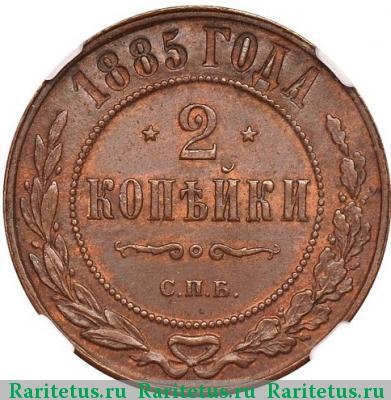Реверс монеты 2 копейки 1885 года СПБ 