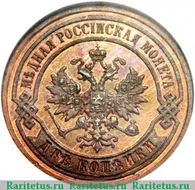2 копейки 1886 года СПБ 