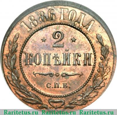 Реверс монеты 2 копейки 1886 года СПБ 