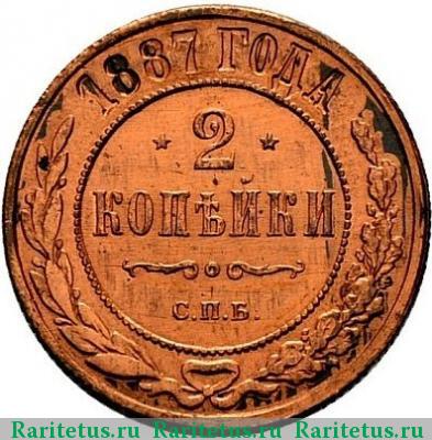 Реверс монеты 2 копейки 1887 года СПБ 