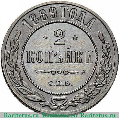 Реверс монеты 2 копейки 1889 года СПБ 